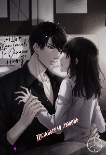 Незабытая любовь (Нафиса)