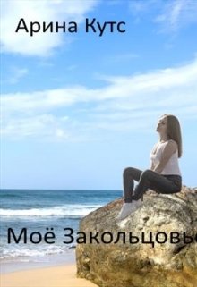 Моё Закольцовье (Арина Кутс)