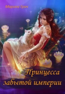 Принцесса забытой империи (Марина Грач)