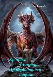Хроники Эдмории. Пробудившийся Страж  (книга первая) (Рин ПельменБог)
