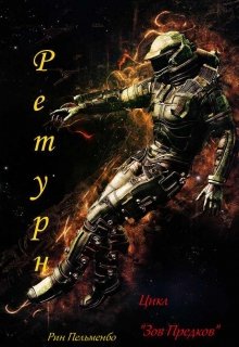 Ретурн (цикл «Зов предков») (Рин ПельменБог)