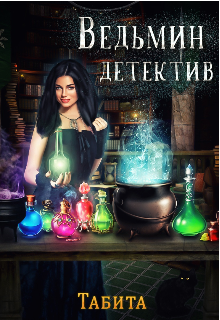 Ведьмин детектив (Табита)