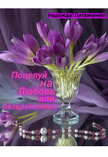 Поцелуй на любовь или Безвременник (Надежда Литвиненко)