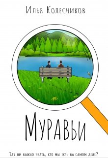 Муравьи (Илья Колесников)