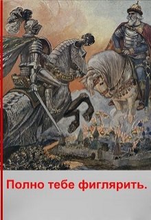 Полно тебе фиглярить (Любопыт)