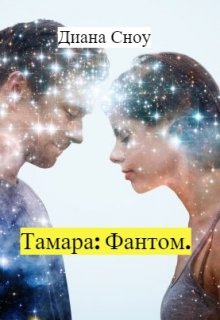Тамара: Фантом. (Диана Сноу)