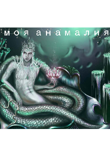Моя аномалия (Вредная Зая)