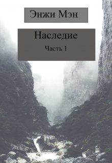 Наследие. Часть 1 (Энжи Мэн)