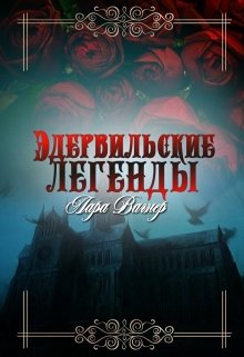 Эдервильские легенды (Лара Вагнер)