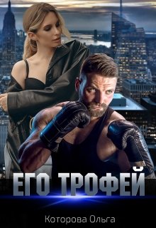 Его трофей (Которова Ольга)