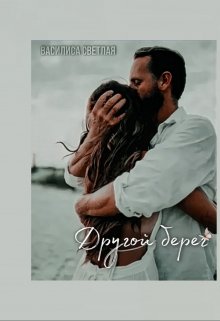 Другой берег (Василиса Светлая)