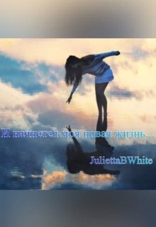 И начнется моя новая жизнь… (Julietta BWhite)