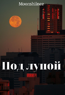 Под луной (Moonshiinee)