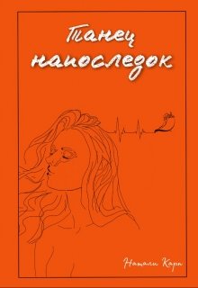 Танец напоследок (Натали Карп)