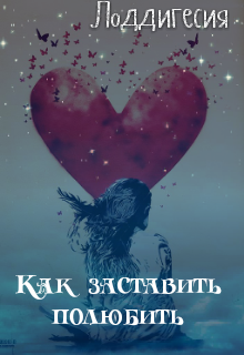 Как заставить полюбить (Лоддигесия)