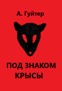Под знаком крысы (Александр Гуйтер)