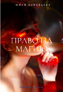 Право на магию (Юлия Воробьева)