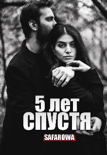 Спустя 5 лет (Safarowa)