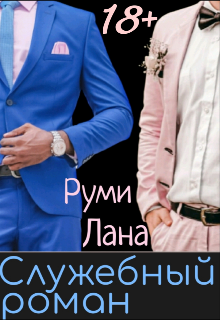 Служебный роман (книги 1 и 2) (Руми Лана)