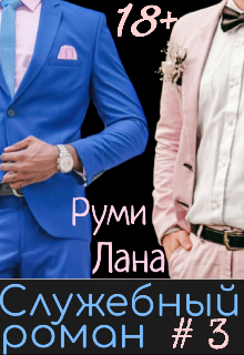 Служебный роман-3 (Руми Лана)
