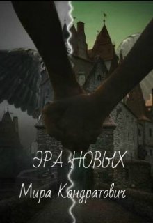 Эра новых (Мира Кондратович)