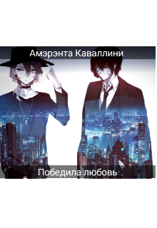 Победила любовь (Амэрэнта Каваллини)