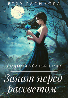 Самой Чёрной Ночи,закат Перед Рассветом (Beyazfantezi)