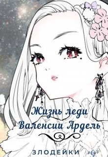 Жизнь леди Валенсии Ардель, злодейки (Айрин ри Старо)