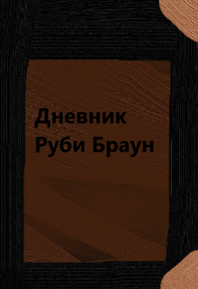 Дневник Руби Браун (Энджел)