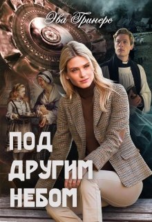 Под другим небом (Эва Гринерс)