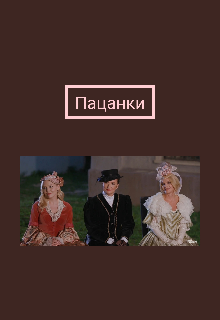 Что есть дружба? (Аля Ски)