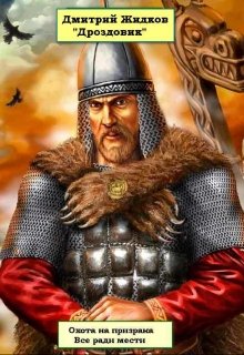Все ради мести (Дмитрий Жидков (Дроздовик))