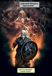 Старый недруг (Дмитрий Жидков (Дроздовик))