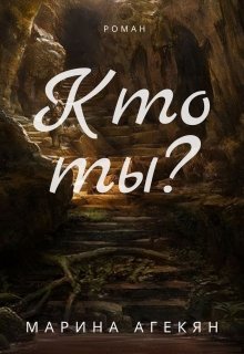 Кто ты? (Марина Агекян)