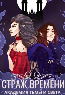 Страж времени: академия Тьмы и Света (Алена Будущая)