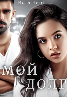 Мой долг (Marie Henri)
