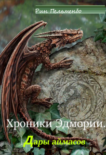 Хроники Эдмории. Дары аймасов (книга вторая) (Рин ПельменБог)