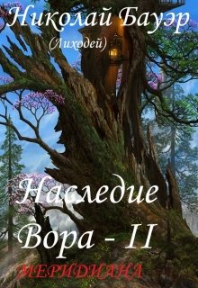 Наследие Вора — 2 (Николай Бауэр (Лиходей))