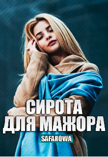Сирота для мажора (Safarowa)