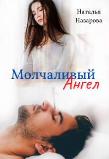 Молчаливый ангел (Наталья Назарова)