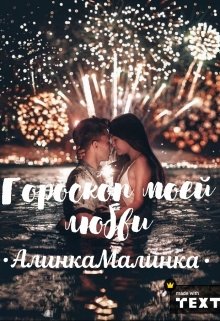 Гороскоп моей любви (АлинкаМалинка)