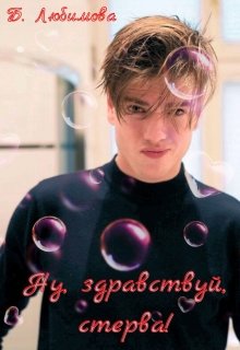 Ну, здравствуй, стерва! (Богдана Любимова)