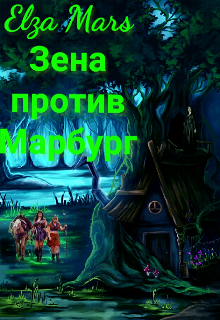 Зена против Марбург (Elza Mars)