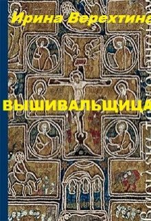 Вышивальщица (Ирина Верехтина)