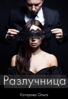 Разлучница (Которова Ольга)