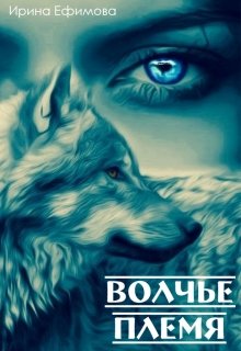 Волчье племя (Ирина Ефимова)
