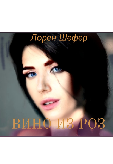 Вино из роз (Лорен Шефер)