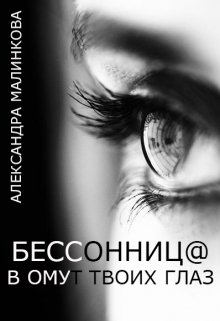 Бессонниц@ в омут твоих глаз (Олександра Малінкова)