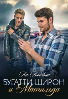 Бугатти Широн и Матильда (Лео Любавин)