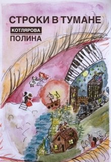 Строки в Тумане (Полина Котлярова)